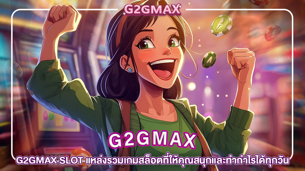 ปกg2gmax-G2GMAX SLOT แหล่งรวมเกมสล็อตที่ให้คุณสนุกและทำกำไรได้ทุกวัน