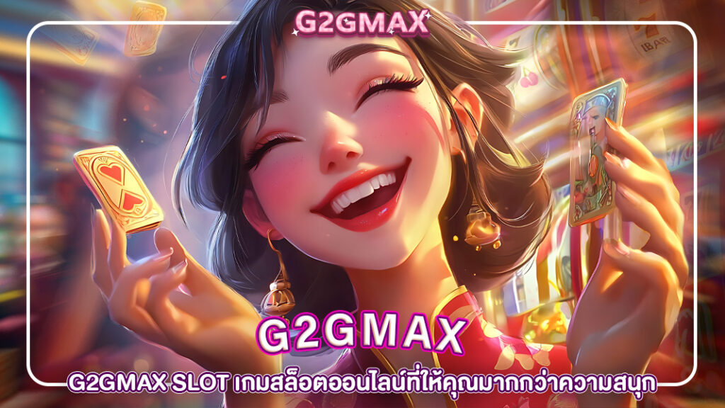 ปกg2gmax-G2GMax Slot เกมสล็อตออนไลน์ที่ให้คุณมากกว่าความสนุก