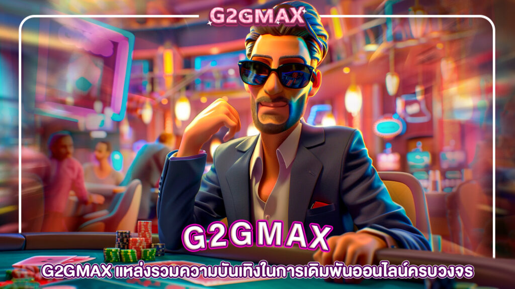 ปกg2gmax-G2GMax แหล่งรวมความบันเทิงในการเดิมพันออนไลน์ครบวงจร