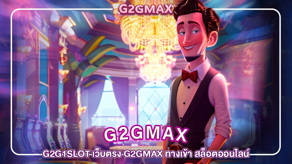 ปกg2gmax-G2G1SLOT เว็บตรง G2GMAX ทางเข้า สล็อตออนไลน์