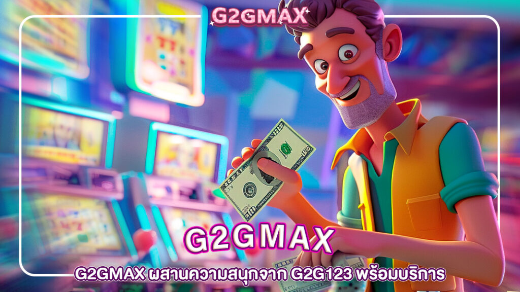 ปกg2gmax-G2GMAX ผสานความสนุกจาก G2G123 พร้อมบริการ คาสิโนออนไลน์ ครบวงจร