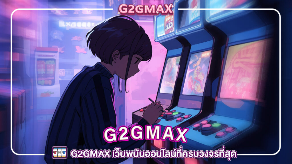 ปกg2gmax-G2GMAX เว็บพนันออนไลน์ที่ครบวงจรที่สุด