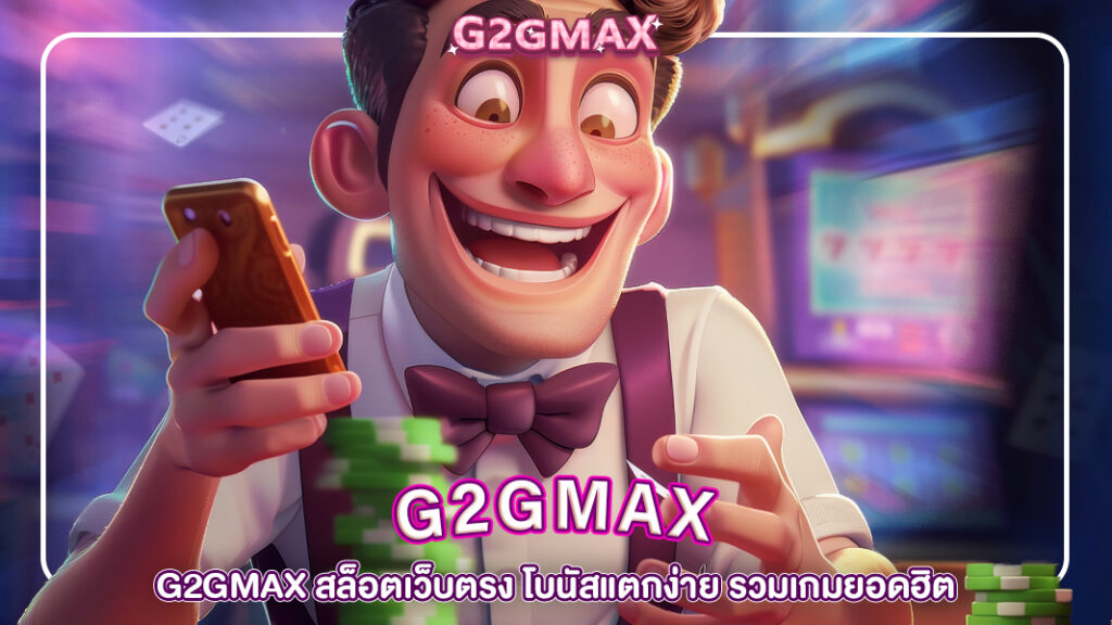 ปกg2gmax-G2GMAX เว็บสล็อตเว็บตรง แตกง่าย 100%